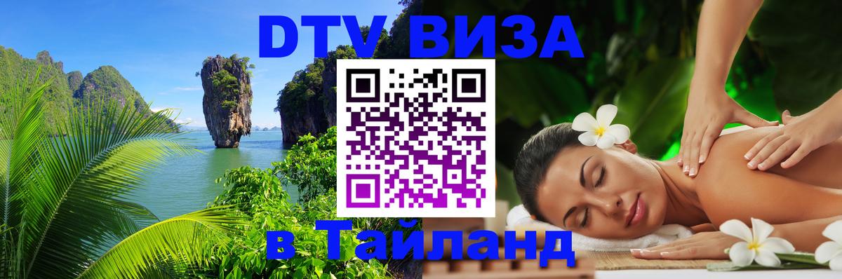 Сколько стоит виза DTV в Тайланд Ханты-Мансийск 