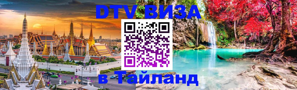 ДТВ виза в Таиланд Ханты-Мансийск 